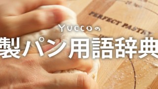 Yuccoの製パン用語辞典